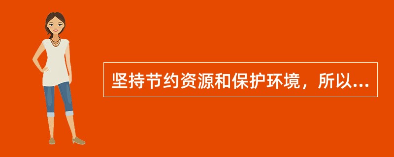 坚持节约资源和保护环境，所以，在追求经济发展过程中，下列描述不可取的是（　）。