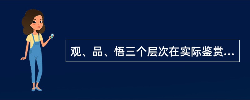 观、品、悟三个层次在实际鉴赏中更为普遍的是（    ）