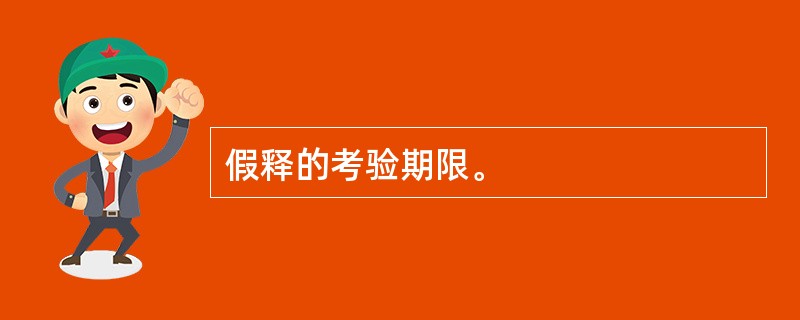 假释的考验期限。