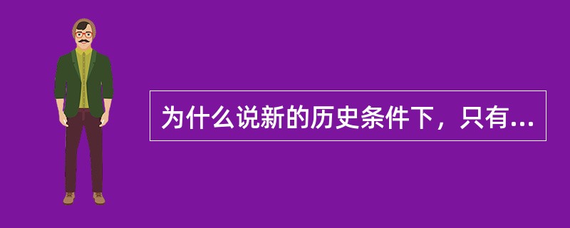 为什么说新的历史条件下，只有中国共产党能够团结和带领全国各族人民，实现中华民族伟大复兴？