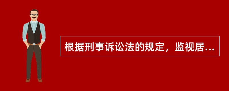 根据刑事诉讼法的规定，监视居住的期限不得超过( )