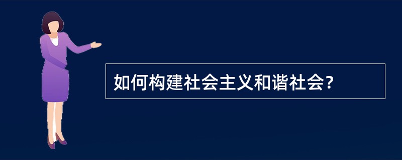 如何构建社会主义和谐社会？