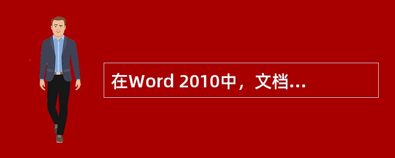 在Word 2010中，文档的分级太多，（　）变得很冗长。