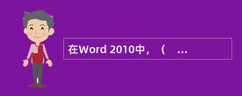 在Word 2010中，（　）功能主要用来批量制作各种邮件文档。