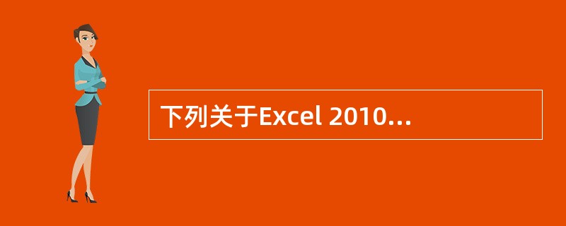 下列关于Excel 2010中定义名称的规则，说法不正确的是（　）。