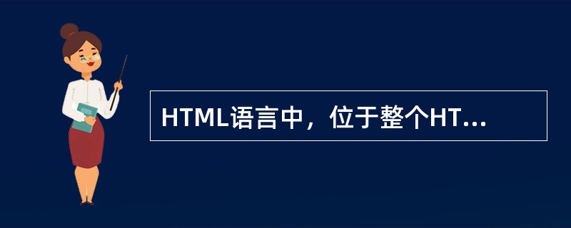 HTML语言中，位于整个HTML文件的最开始的最基本标记是（　）。