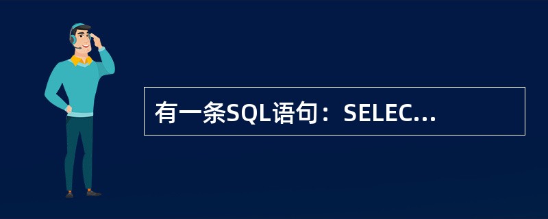 有一条SQL语句：SELECT*FROMKBWHERE时间IN（“周一”），该语句属于（　　）