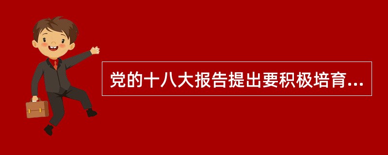 党的十八大报告提出要积极培育和践行社会主义核心价值观，其中从社会层面对社会主义核心价值观基本理念的凝练表达是（　　）