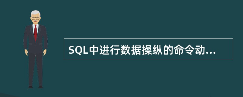 SQL中进行数据操纵的命令动词不包括（　　）