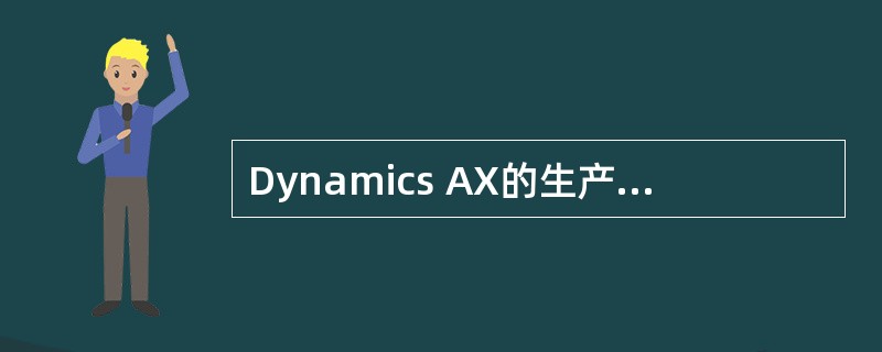 Dynamics AX的生产订单可产生相关的生产步骤，其中会产生有关当前产能的详细日程安排的步骤是（　）。