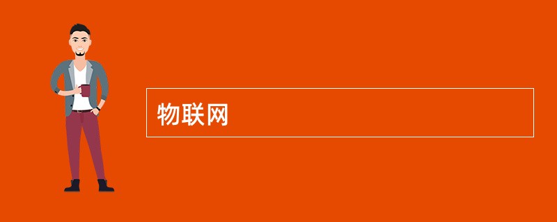 物联网