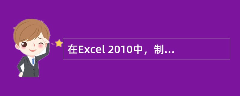 在Excel 2010中，制作图表的第三步是（　）。