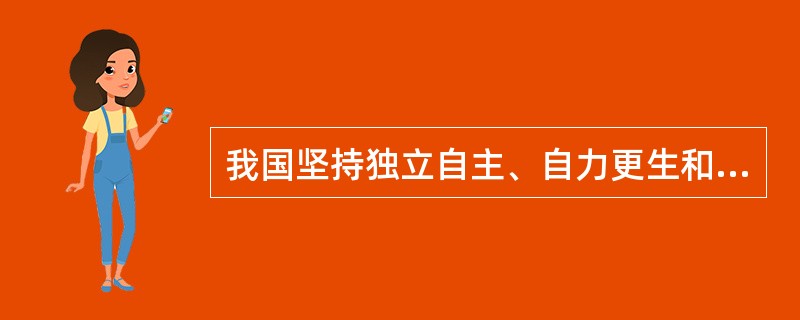 我国坚持独立自主、自力更生和对外开放方针的理论是基于（　　）