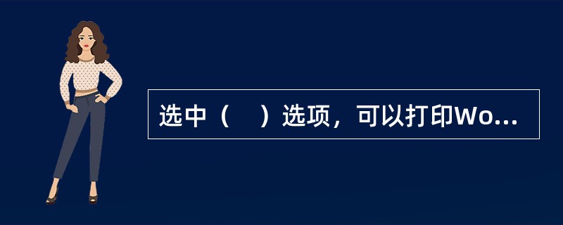 选中（　）选项，可以打印Word文档内容。