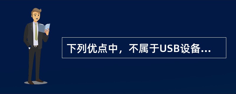 下列优点中，不属于USB设备主要优点的是（　）。