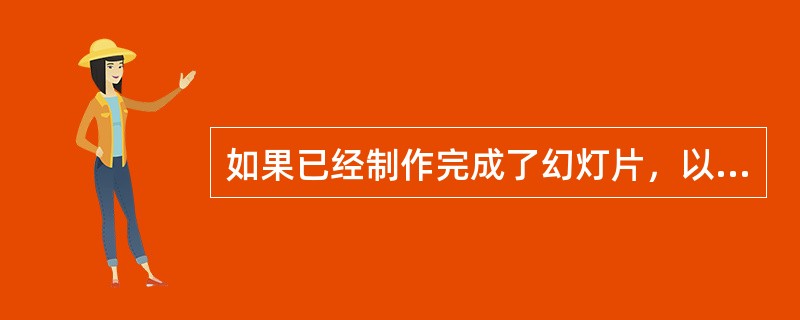 如果已经制作完成了幻灯片，以后再用到时只是播放幻灯片，而不用修改它。保存完成后，在（　）中双击该文件，PowerPoint 2010就会自动播放该幻灯片，而不是打开它来编辑。