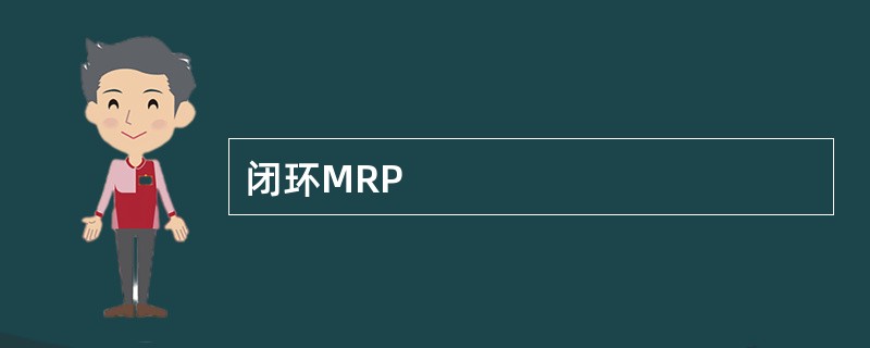 闭环MRP