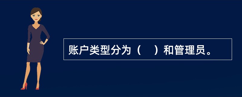 账户类型分为（　）和管理员。