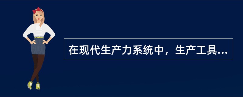 在现代生产力系统中，生产工具属于（　　）