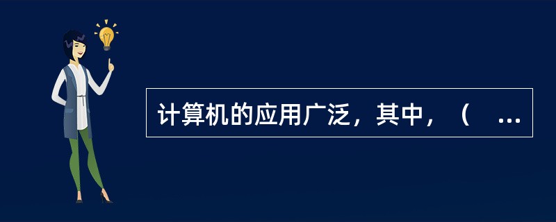 计算机的应用广泛，其中，（　）是用计算机模拟人类的智能活动。