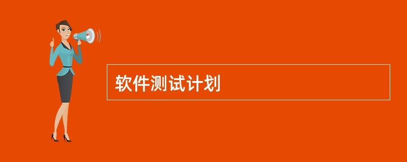 软件测试计划