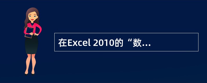 在Excel 2010的“数据条”标签下新增了（　）功能，使用该功能后，数据条的长度表示单元格中值的大小。