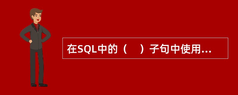 在SQL中的（　）子句中使用表达式时必须使用字段别名。