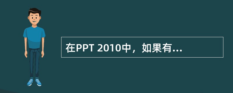 在PPT 2010中，如果有一些使用经验或者想制作具有自己特色文档，可以选择（　）。