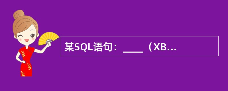 某SQL语句：____（XBIN（‘男'，‘女'）），功能是检查XB字段必须为男或女，应当填入（　　）