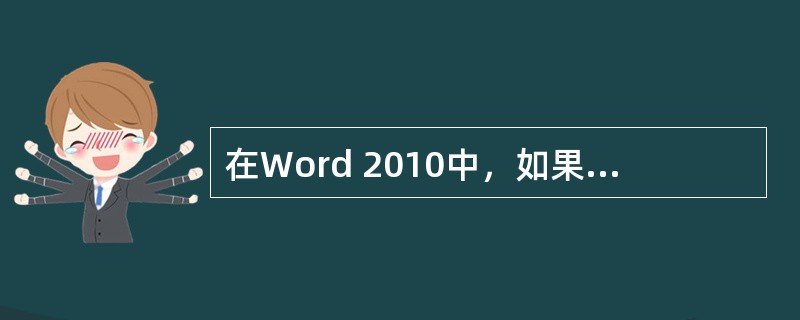在Word 2010中，如果要取消分节，只需（　）即可。