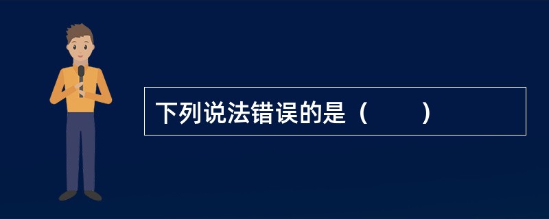 下列说法错误的是（　　）