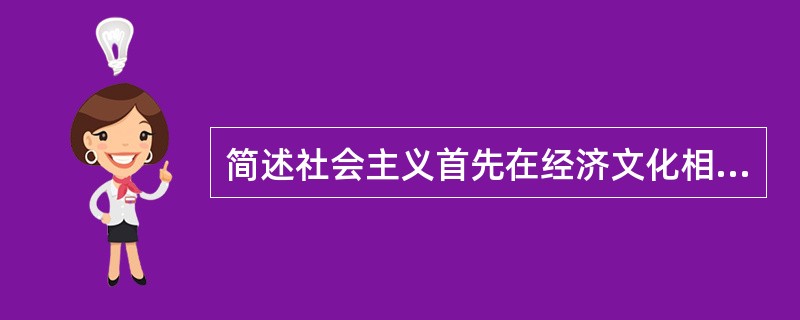 简述社会主义首先在经济文化相对落后的国家取得胜利的原因。