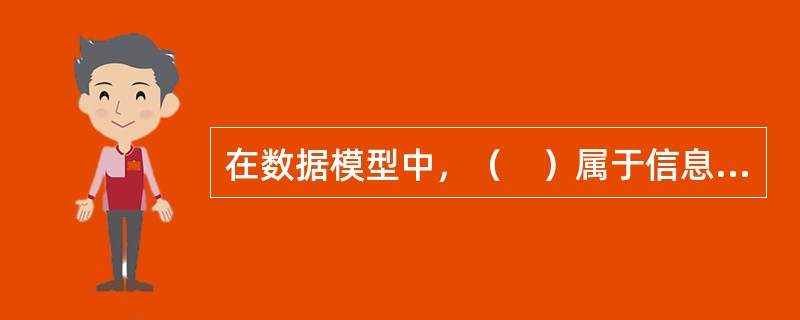 在数据模型中，（　）属于信息世界。