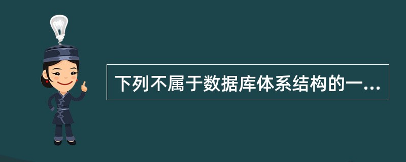 下列不属于数据库体系结构的一项是（　）。