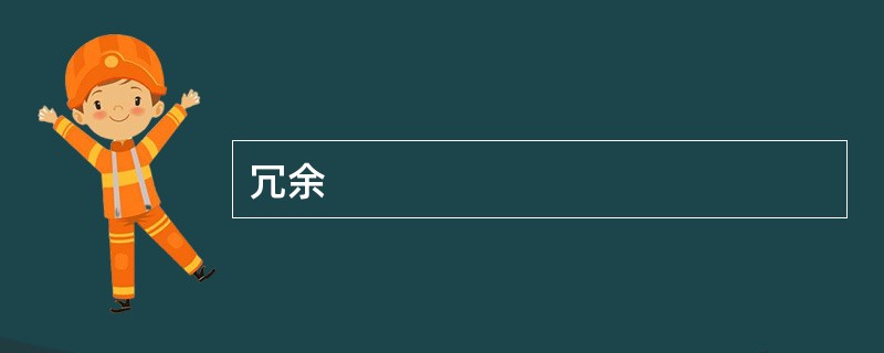冗余