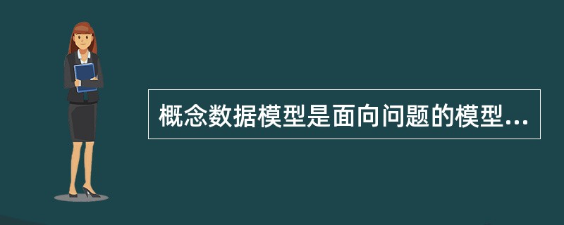 概念数据模型是面向问题的模型，关于概念模型的说法中不正确的是（　　）