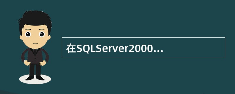 在SQLServer2000中创建学生管理系统的数据库：<br />STS，全部参数都采用默认值，并将文件放置在D盘的“数据库”目录下。请写出命令语句。