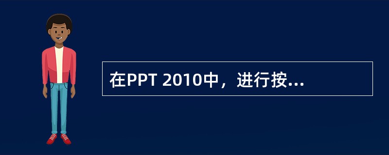 在PPT 2010中，进行按钮设置时，下面设置正确的是（　）。