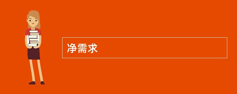 净需求