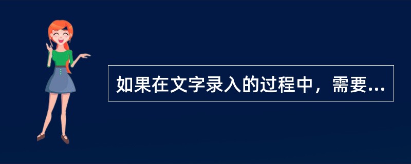 如果在文字录入的过程中，需要对多处文字做同样的修改，可以利用“开始”功能区中的“编辑”功能组中的（　）功能。