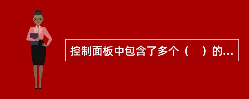 控制面板中包含了多个（　）的选项。