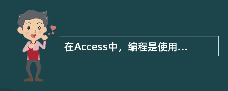 在Access中，编程是使用（　）为数据库添加功能的过程。