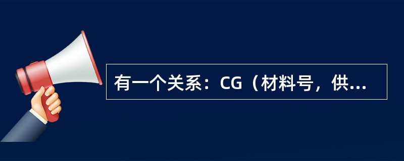 有一个关系：CG（材料号，供应商编号，供应量），该关系最高满足（　　）