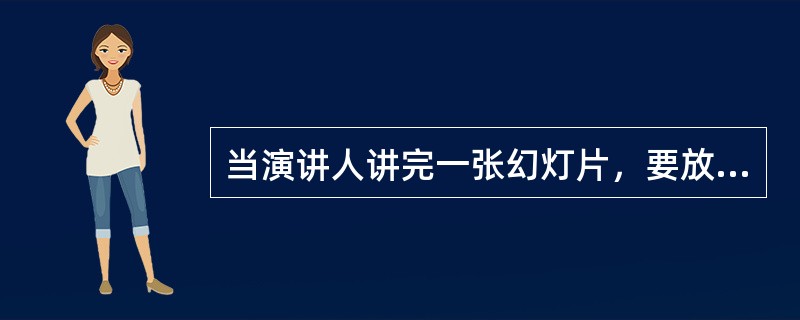 当演讲人讲完一张幻灯片，要放映下一张幻灯片时，可以利用（　）功能区提供的功能来设置。