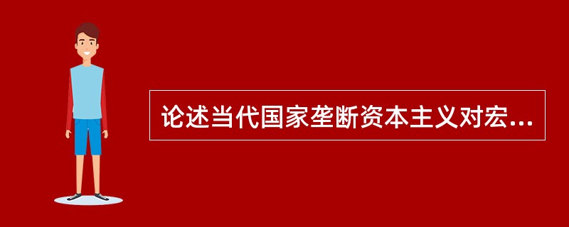 论述当代国家垄断资本主义对宏观经济的调控方式。