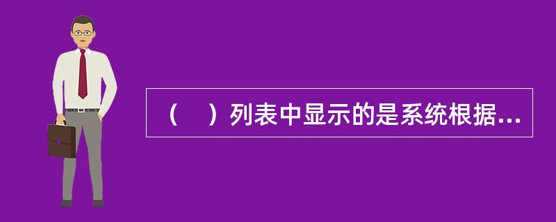 （　）列表中显示的是系统根据用户的使用习惯列出最常使用的几个应用程序，供用户快速选择。