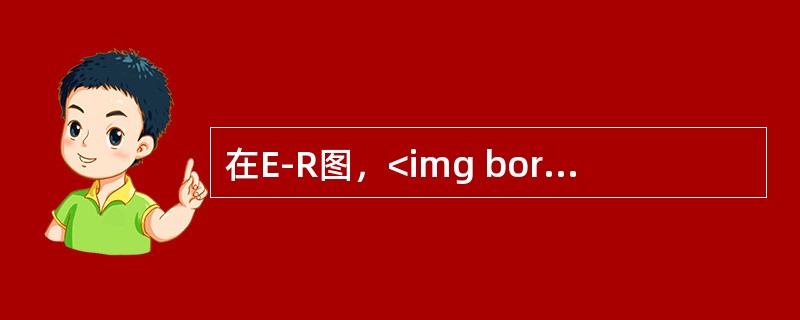 在E-R图，<img border="0" style="width: 31px; height: 22px;" src="https://im