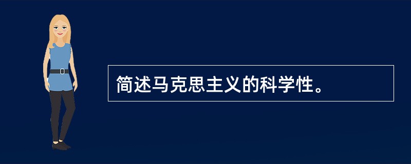 简述马克思主义的科学性。