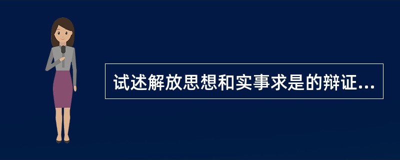 试述解放思想和实事求是的辩证统一。