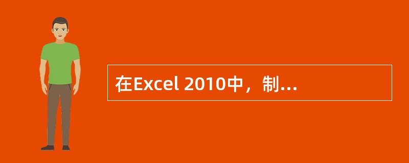 在Excel 2010中，制作图表的第二步是（　）。